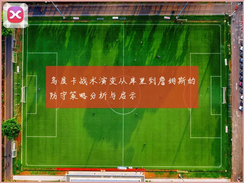 乌度卡战术演变从库里到詹姆斯的防守策略分析与启示