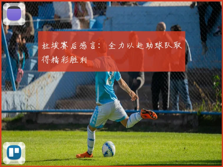 杜埃赛后感言：全力以赴助球队取得精彩胜利