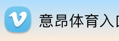 意昂体育入口 logo